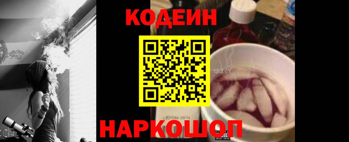 Приморско-Ахтарск  Кодеиновый сироп Lean Purple Drank  Вход с VPN  Кодеиновый сироп Lean Purple Drank 