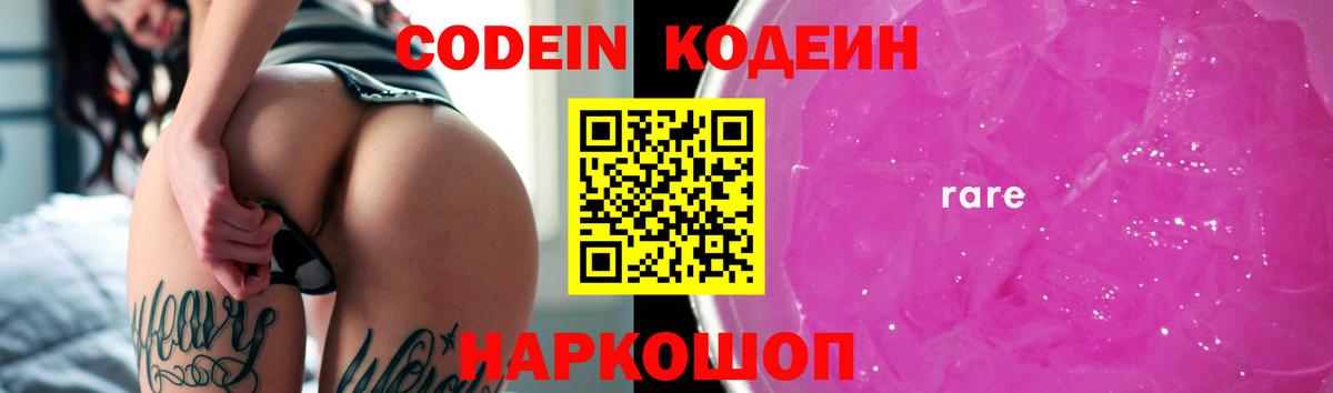 Codein напиток Lean (лин) Приморско-Ахтарск